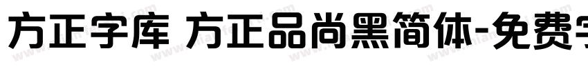 方正字库 方正品尚黑简体字体转换